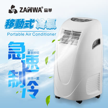 【真心勸敗】gohappy快樂購ZANWA晶華 移動式冷氣機/除濕機/空調機 ZW-LD08C評價远东 百货