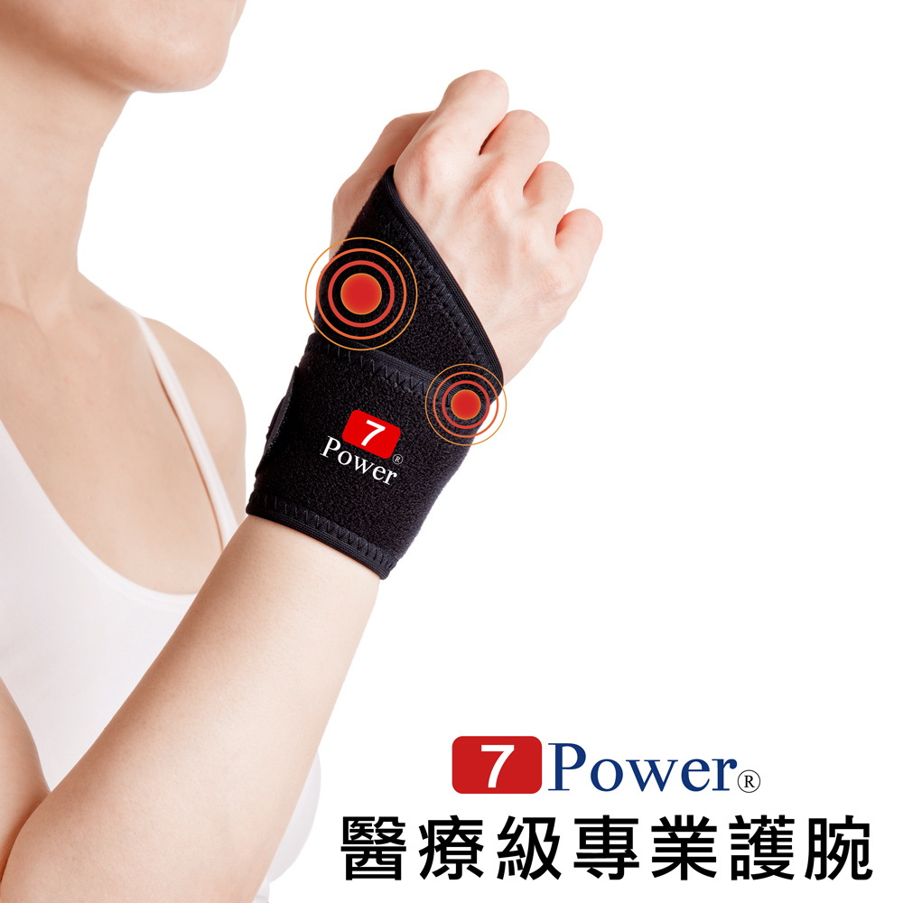 7Power-醫療級專業護腕2入(32gohappy 客服cmx7cm)