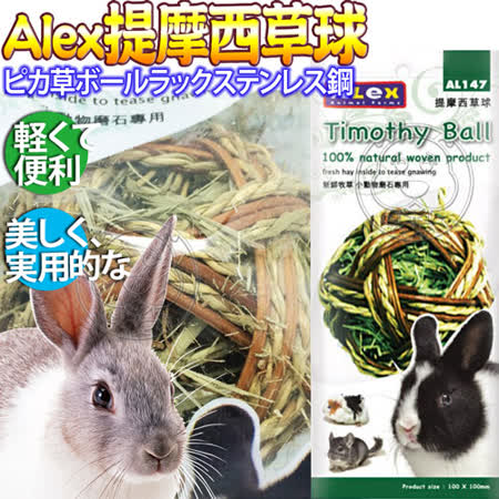 【勸敗】gohappy線上購物Alex力士》AL147鼠兔用提摩西草球磨牙球60g/顆評價怎樣板橋 大 遠 百貨 公司