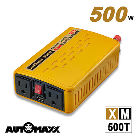 Auto愛 買 員 林Maxx★XM-500T 12V500W汽車電源轉換器  模擬正弦波 電源轉換器