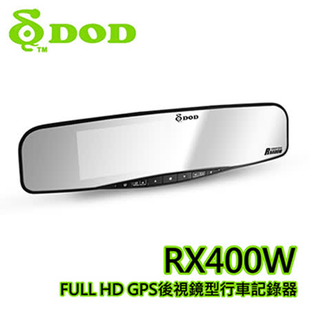 【DOD】R行車紀錄器夜拍推薦X400W_後視鏡GPS 1080P行車紀錄器_送專業安裝服務