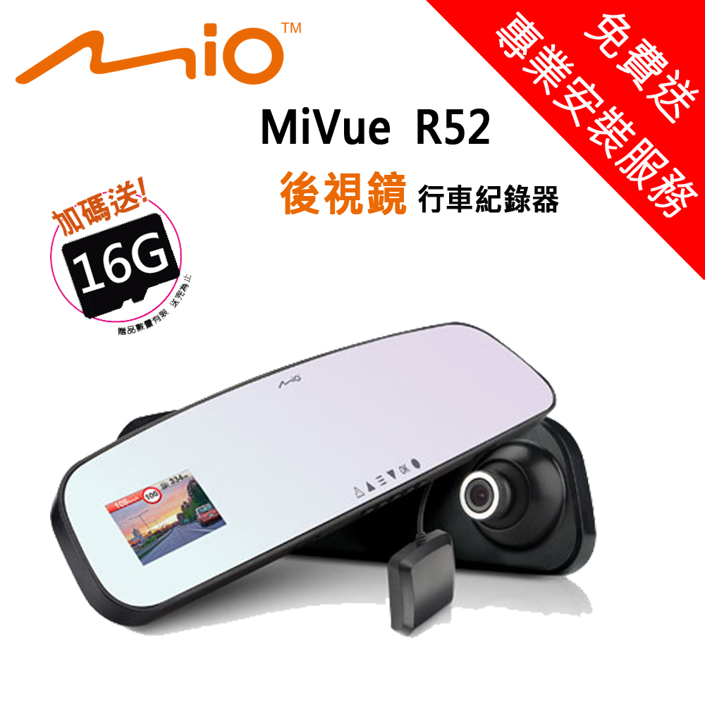 【MIO】 R52 GPS後視鏡行車記錄器1080P_SONY感行車記錄器加衛星導航光元件_送專業安裝服務