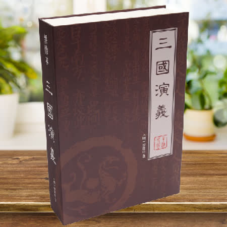 【網購】gohappy線上購物TRENY-三國演義書型保險箱好用嗎愛 買 基隆