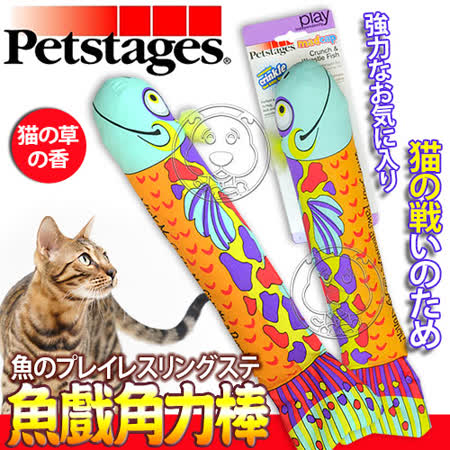 【勸敗】gohappy快樂購美國petstages》748魚戲角力棒貓咪貓草玩具/個好嗎阪急 百貨 台北