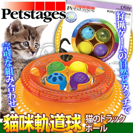 【勸敗】gohappy線上購物美國petstages》732貓咪的抉擇軌道球貓玩具/個好用嗎愛 買 板橋 店
