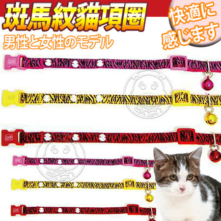 【部落客推薦】gohappy線上購物台灣DAB PET》可愛貓咪斑馬紋貓項圈-加長型L號(三款顏色)好用嗎sogo 崇光