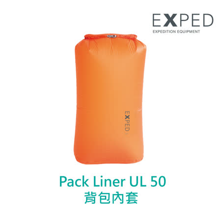 【瑞士EXP新竹 遠 百ED】Pack Liner UL 背包內袋 50