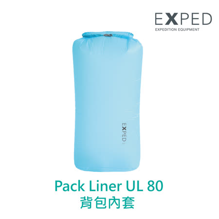 【瑞士EX台北 sogo 忠孝PED】Pack Liner UL 背包內袋 80