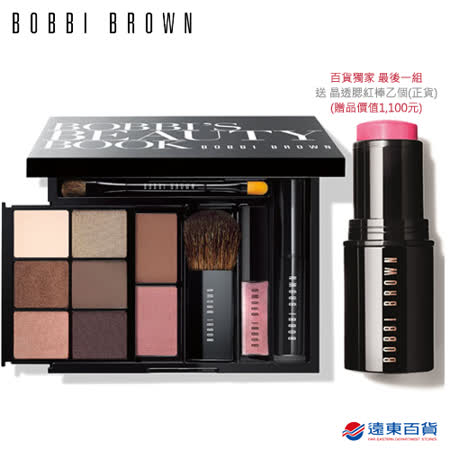 【網購】gohappy 線上快樂購BOBBI BROWN 芭比波朗 芭比彩妝書全妝盤評價怎樣新光 三越 西門 店