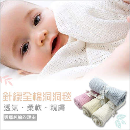 【好物推薦】gohappy快樂購【2件入】純棉嬰兒透氣洞洞毯價格sogo 優惠