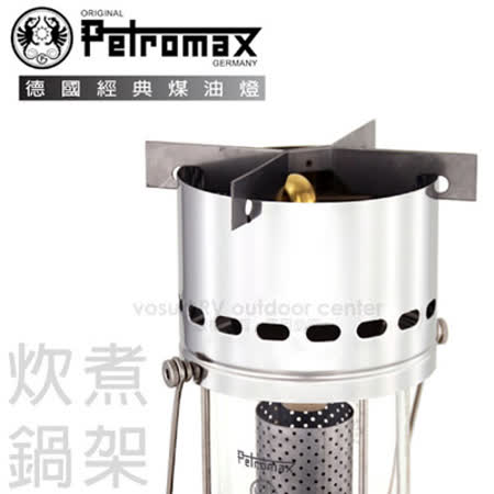 【德國 Petromax】Cooking device (HK350/500) 不鏽鋼炊煮鍋架.炊煮爐架.HK500專用/復興 愛 買汽化燈零配件 /ez-cook