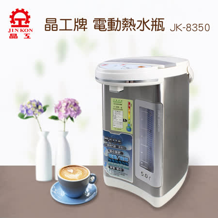 【開箱心得分享】gohappy 購物網晶工牌 5.0L電動給水熱水瓶 JK-8350評價怎樣台中 遠 百 電話