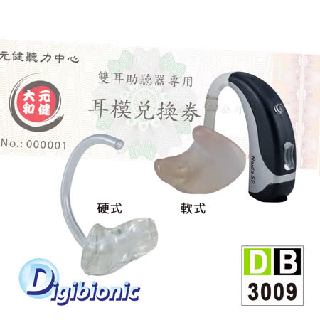 【勸敗】gohappy 購物網Digibionic  DB-3009 客製化個人專屬助聽器耳模 [配戴助聽器時能防止漏音]去哪買快樂 購物