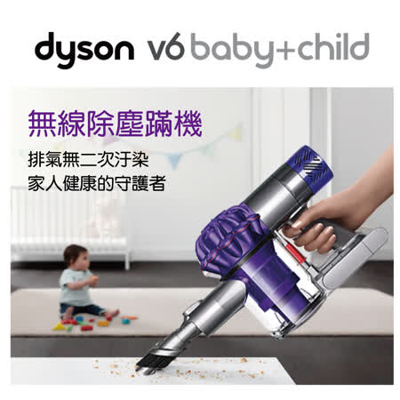 【好物分享】gohappy線上購物dyson V6 baby+child 無線除塵螨機哪裡買sogo 聯名 卡