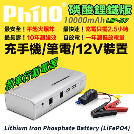 飛樂 Philo LIP-37 www gohappy磷酸鋰鐵高效能救車行動電源 (壽命是鋰電池的五倍)