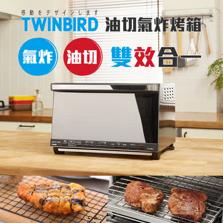 【好物分享】gohappy日本TWINBIRD-油切氣炸烤箱TS-D067TW開箱sogo 營業