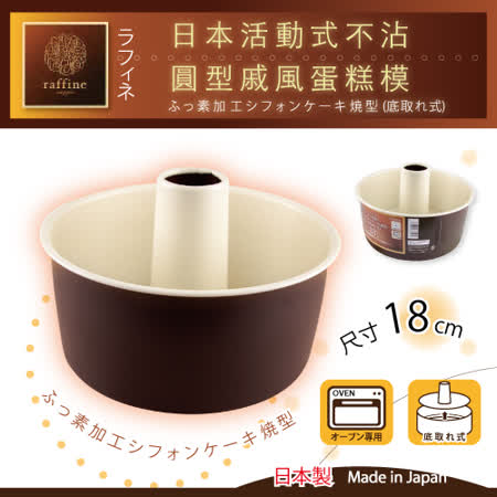 【好物分享】gohappy線上購物【日本Raffine】活動式圓型白色不沾戚風蛋糕烤模-18cm-日本製哪裡買爱 买