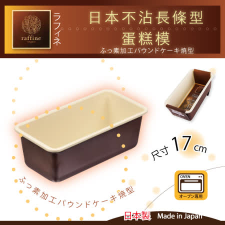【勸敗】gohappy 購物網【日本Raffine】固定式長條型白色不沾磅蛋糕烤模-17cm-日本製好嗎網 路 買 相機