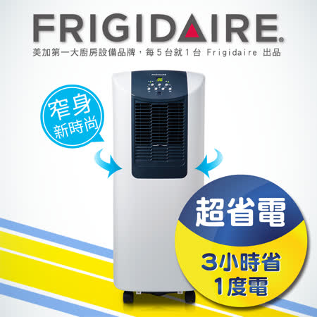 【部落客推薦】gohappy線上購物「享購物金再折抵」美國富及第Frigidaire 省電型移動空調 3~4坪 真正冷氣設計 (福利品)效果好嗎高雄 大 遠 百 電話