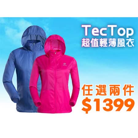 (男女) TECTOP家 家 買 企業 股份 有限 公司 兩款風衣外套兩件組- 慢跑 單車 防曬 防潑水 其它 F