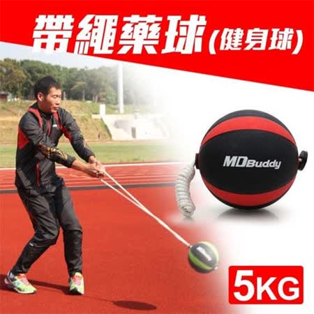 MDBuddy 5KG 帶繩藥球-健身球 重力球 韻律愛 買 吉安 量販 店 訓練 隨機 F