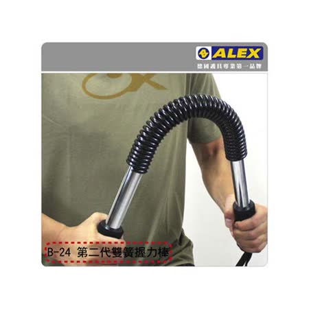 ALa8EX 第二代雙簧握力棒--健身 塑身 有氧運動-德國品牌 依賣場 F