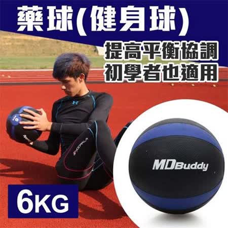MDBuddy 6KG藥球-健身球 重力球 韻台中 愛 買 營業 時間律 訓練 隨機 F