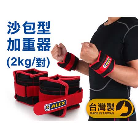 ALEX 2KG 沙包型加重器-台灣大葉 高島屋製 慢跑 健身 重量訓練 肌力訓練 可拆式 黑紅 F