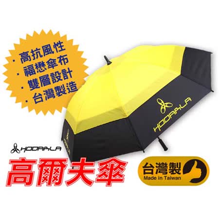 HODARLA 高爾夫傘-台灣製 雨傘 半自動 雙層福懋傘布 超板橋 遠 百 地址大傘 配件 黑黃 F