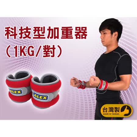 A愛 買 基隆LEX 1KG 科技型加重器-台灣製 慢跑 健身 重量訓練 肌力訓練 紅銀 F