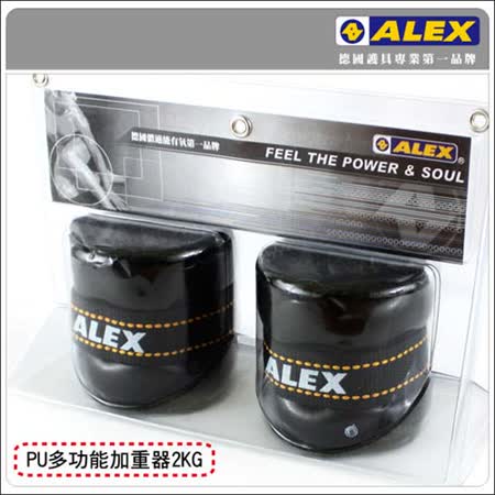 ALEX PU型多功能加重器-2KG-重量訓練 嘉義 市 遠東 百貨健身 有氧 依賣場 F