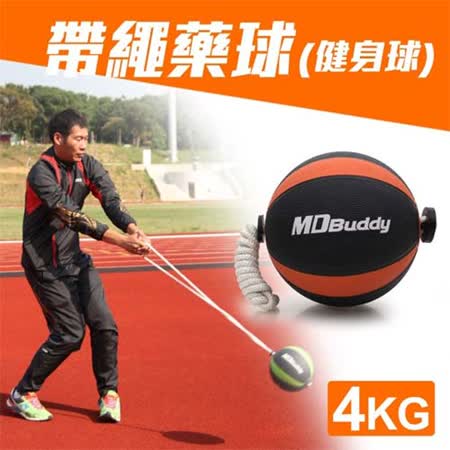 MDBuddy 4KG 帶繩藥球-健身球happy go 購物 網 重力球 韻律 訓練 隨機 F