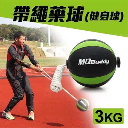 MDBuddy 3KG 帶繩藥球-健身球 重力球 韻律三重 愛 買 營業 時間 訓練 隨機 F
