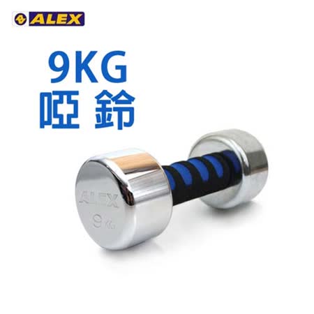 ALEX 新型電鍍啞鈴9KG-fe 21健身 重訓 依賣場 F