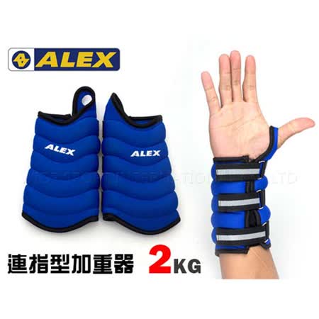 ALEX 連指型加重器2KG-重量訓練 健身 有氧 韻律 台北 遠東 百貨 寶 慶 店藍 F