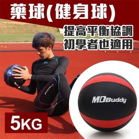 MDBuddy 5KG藥球-健身球 重力球 韻律 訓練 愛 買 營業 時間 桃園隨機 F
