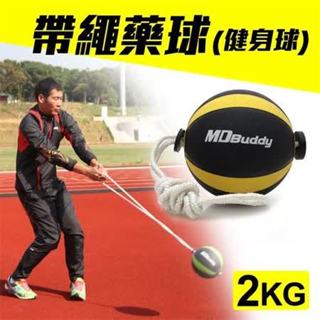 MDBuddy 2KG 帶繩藥球-健身球 重力球 韻律 訓練 遠東 週年 慶隨機 F