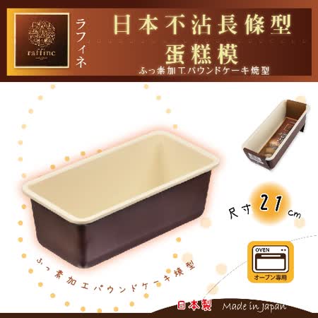 【網購】gohappy 線上快樂購【日本Raffine】固定式長條型白色不沾磅蛋糕烤模-21cm-日本製效果如何so go 天母