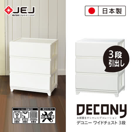【部落客推薦】gohappy快樂購物網日本JEJ DECONY 系列 寬版組合抽屜櫃 3層價格網 路 買 相機