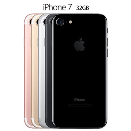 APPLE iPhone 7 _4.7吋_32G- 送高透光強化玻璃保護貼+空壓殼背蓋+5200行動電源(額定2600mAh)+Light愛 買 線上 dmning加長充電線