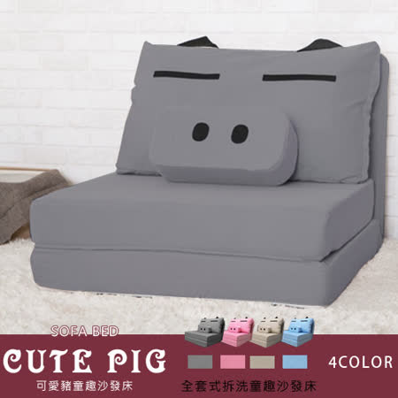 【網購】gohappy【BNS家居生活館】CUTE PIG 可愛豬童趣沙發床-灰有效嗎大 遠 百 logo