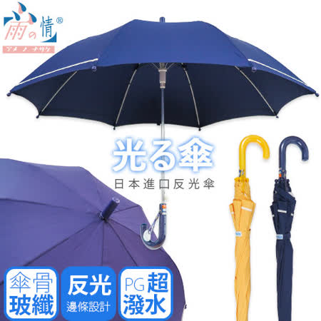 日本進口光る傘(童傘) 【深藍色】防潑水/迷你長傘/防風/童傘/反光邊條-台灣雨遠 百 活動之情