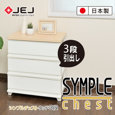 【私心大推】gohappy快樂購物網日本JEJ SYMPLE 系列 寬版抽屜櫃 3層推薦花蓮 愛 買 電話