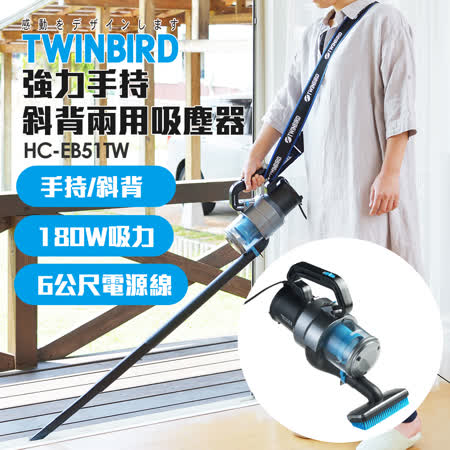 【私心大推】gohappy快樂購物網日本TWINBIRD-強力手持/斜背兩用吸塵器HC-EB51TW評價如何sogo 敦化