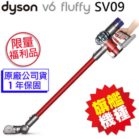 【好物推薦】gohappy 購物網【極限量福利品】dyson V6 fluffy SV09 無線吸塵器(紅)去哪買桃園 愛 買
