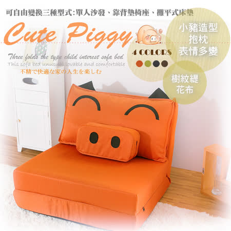 【部落客推薦】gohappy線上購物【BNS家居生活館】Cute Piggy 慵懶造型豬沙發床(獨立筒升級款)~~鮮橘效果如何sogo 手機