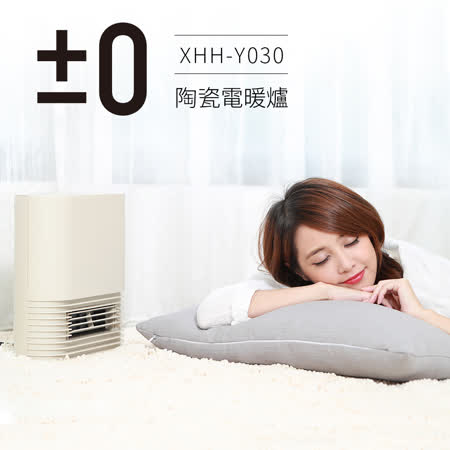【開箱心得分享】gohappy正負零±0 Ceramic 陶瓷電暖器 XHH-Y030 (米白)評價怎樣愛 買 家電