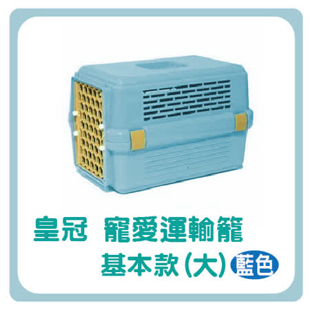 【私心大推】gohappy快樂購皇冠寵愛運輸籠(基本款643)(大)-(藍色)  (M563A02-1)效果好嗎愛 買 電池 回收