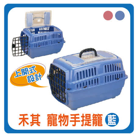 【開箱心得分享】gohappy禾其寵物提籠-上開式-藍色 (H318) (M563C01-1)哪裡買遠 百 台中