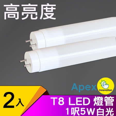【網購】gohappy快樂購物網APEX T8 LED 燈管 1呎5W  超輕亮 白光  2入好用嗎嘉義 sogo